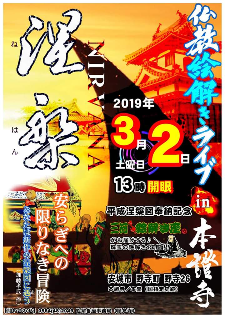 2019年3月2日 本證寺 仏教絵解きライブ　涅槃　安らぎへの限りなき冒険