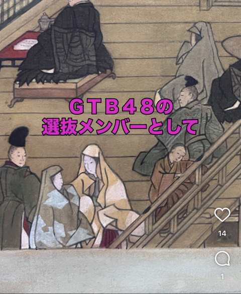 GTB48の選抜メンバーとして